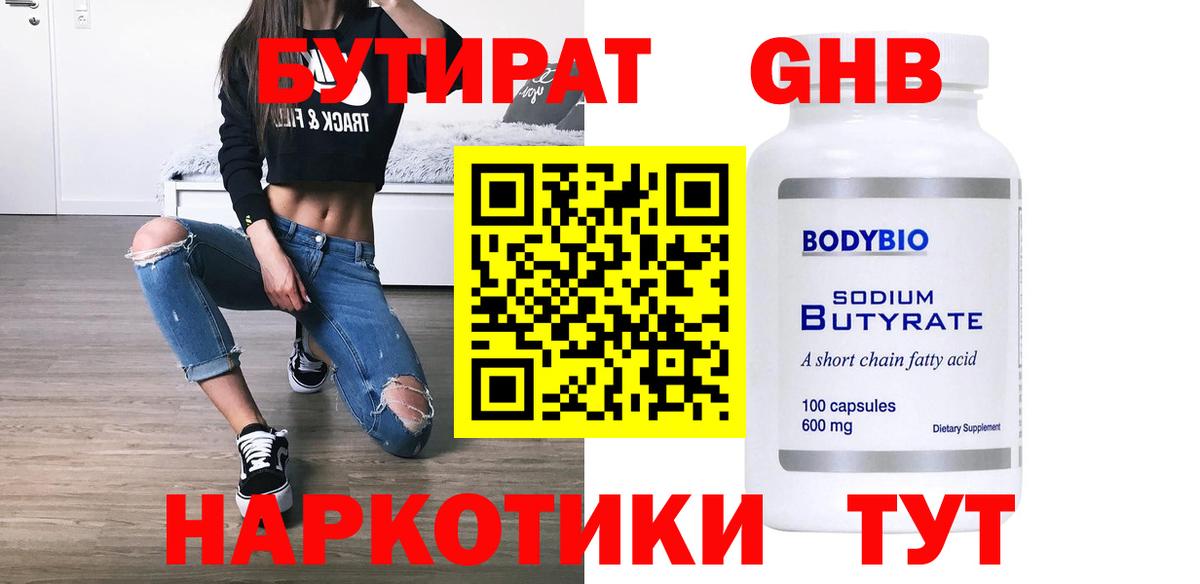 БУТИРАТ GHB Заводоуковск