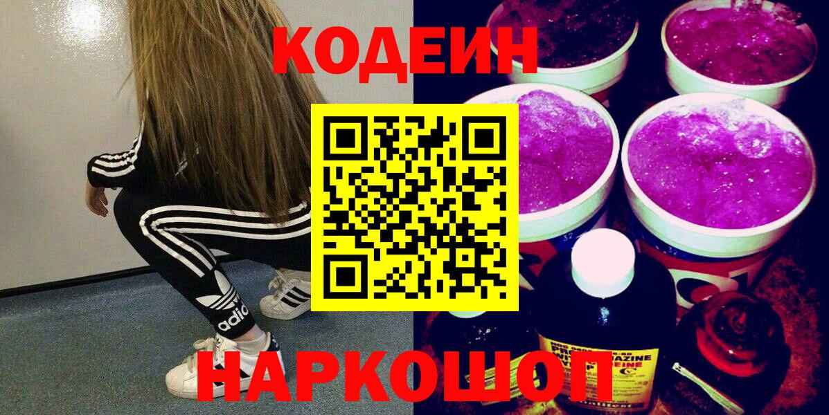Кодеиновый сироп Lean Purple Drank  Вход с VPN  Заводоуковск  Кодеин Purple Drank 