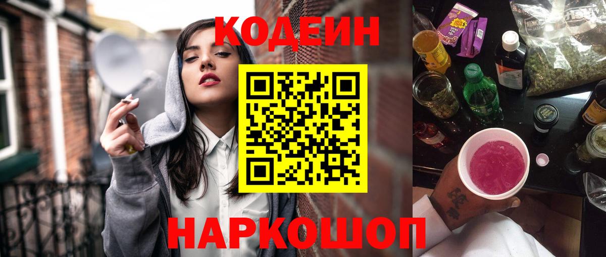 Codein напиток Lean (лин) Заводоуковск